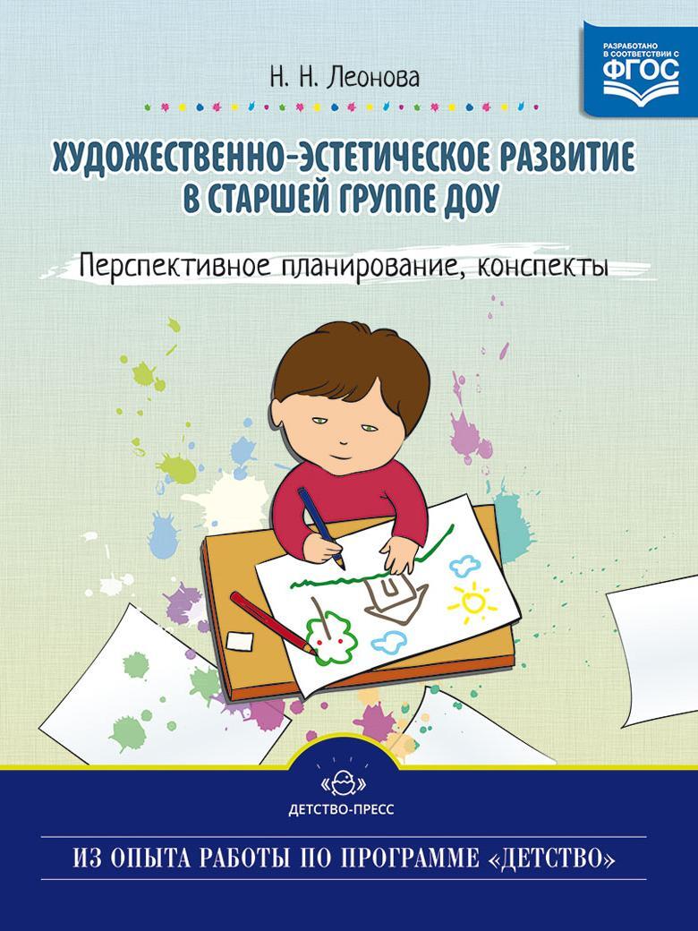 Художественно-эстетическое развитие детей в старшей группе ДОУ. Перспективное  планирование, конспекты. 5-6 лет. - купить с доставкой по выгодным ценам в  интернет-магазине OZON (623904099)