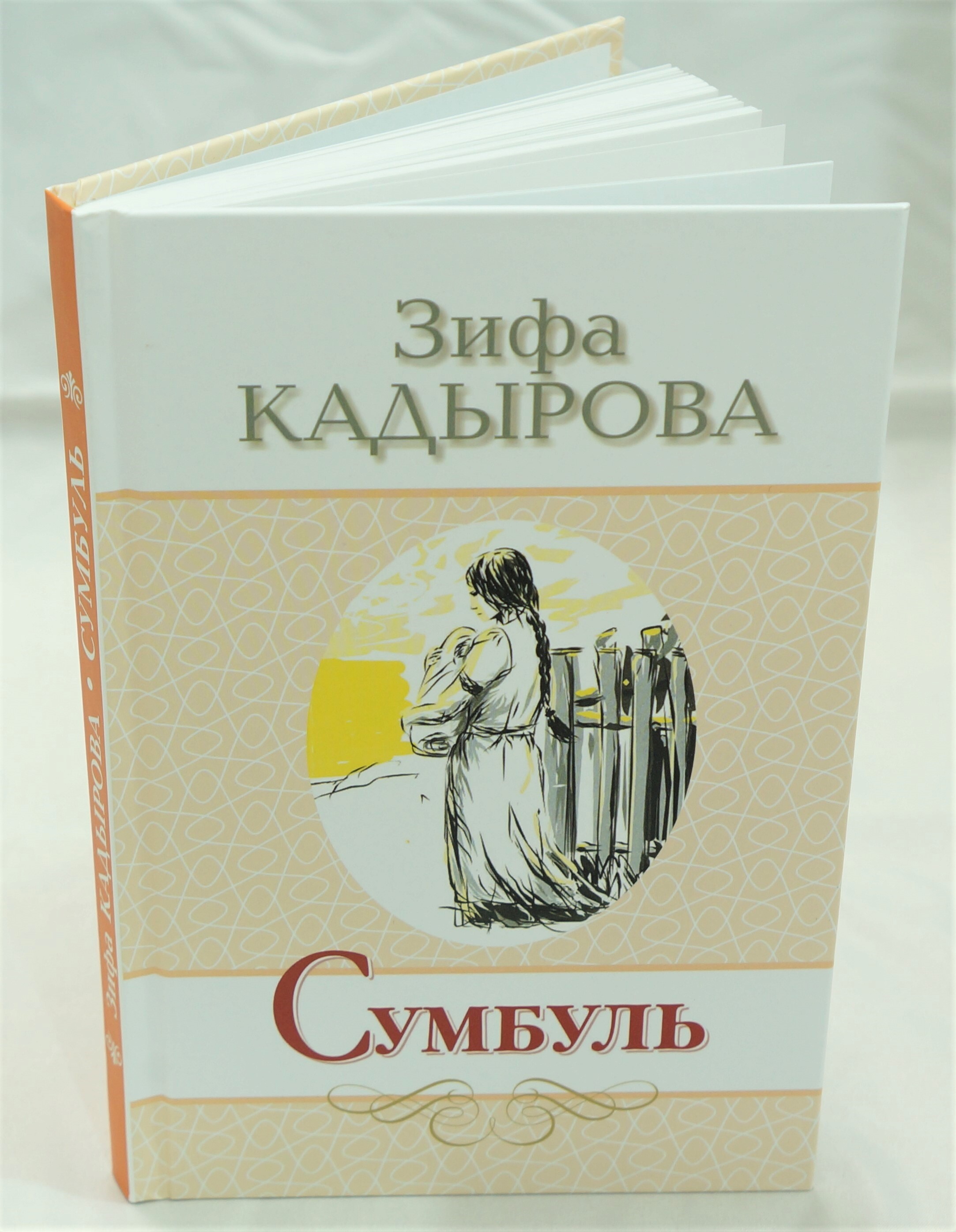 Бэхеткэ юл кайдан зифа кадырова. Зифа Кадырова. Зифа Кадырова Сумбуль читать. Книги Зифы Кадыровой на русском какие вышли.