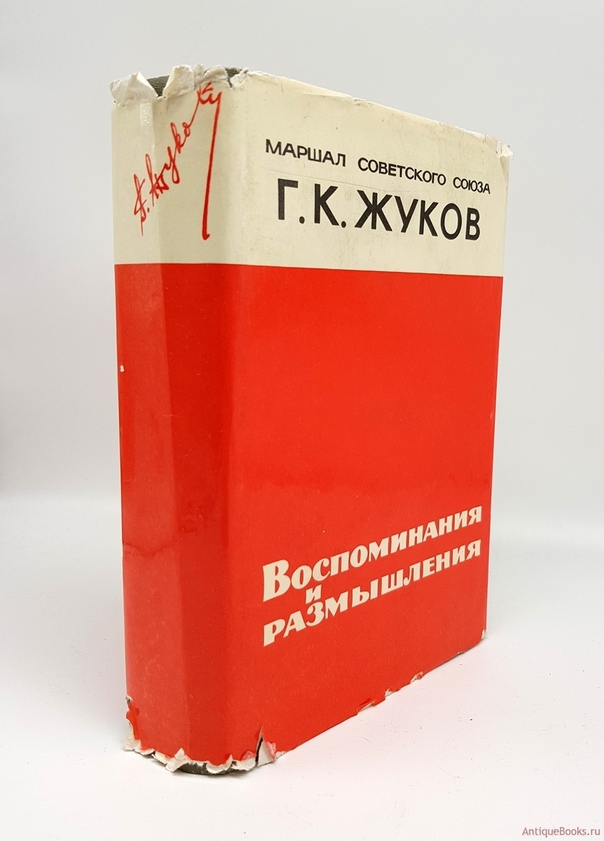 Жуков Георгий Константинович Книга Воспоминания Купить