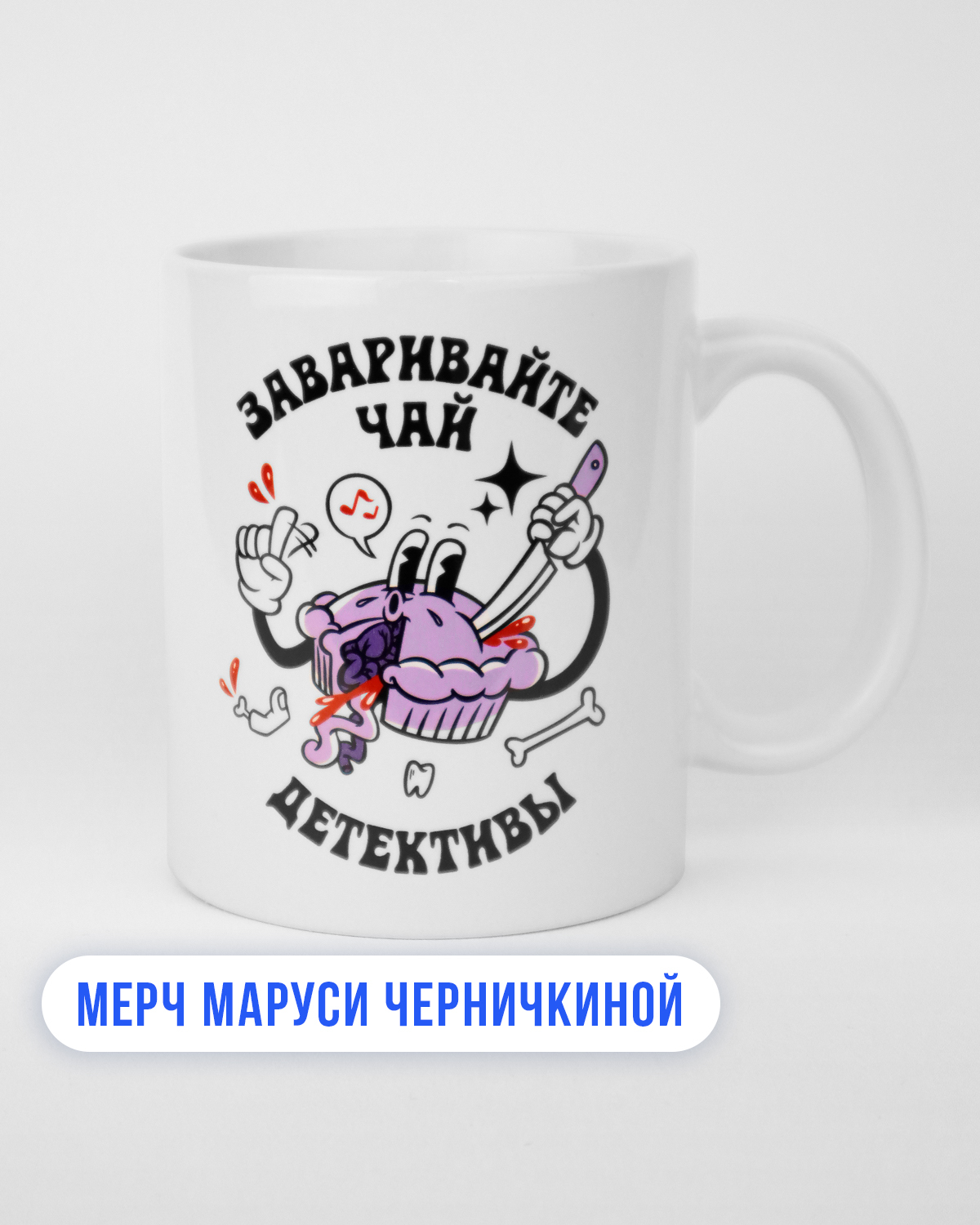 маруся черничкина мерч. мерч маруси черничкиной. стикеры маруся черничкина. мерч маруси черничкиной. мама покупает чашку.