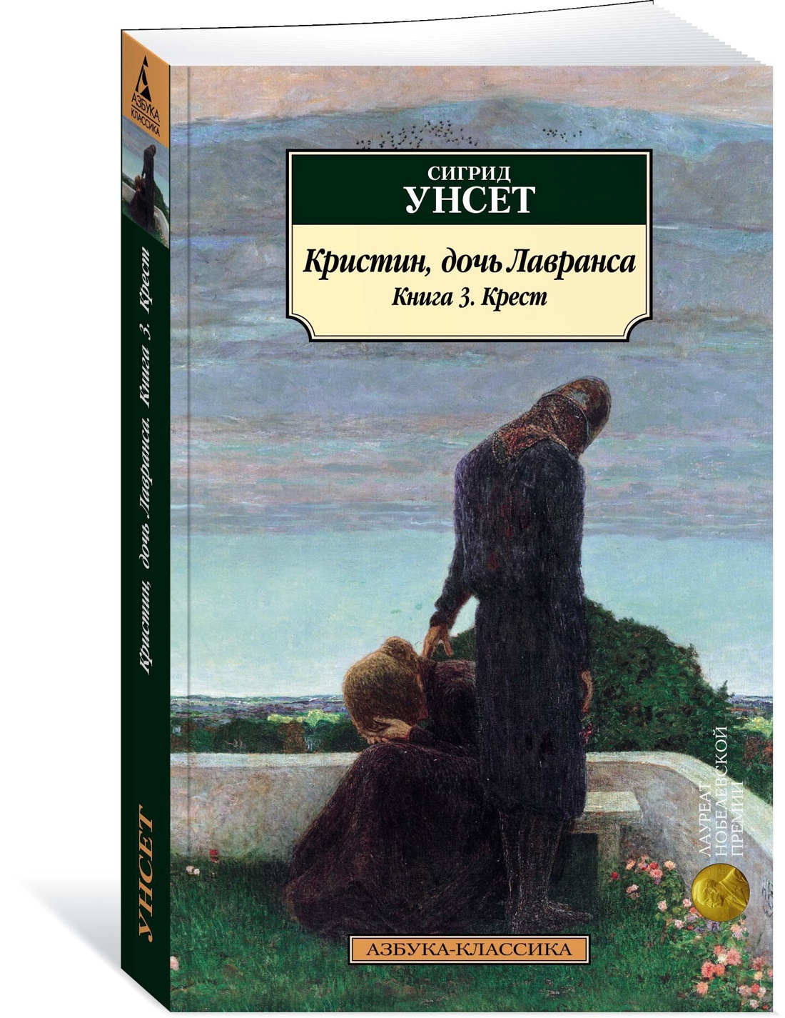 Кристин дочь лавранса сигрид унсет книга отзывы