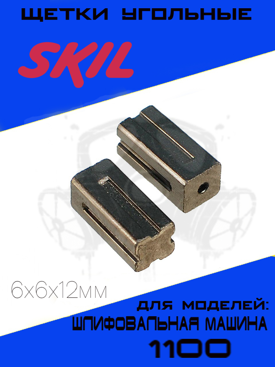 Щетки угольные для шлифовальной машины Skil 1100/7600 6х6х12мм, графитовые  щётки СКИЛ 1100 комплект 2шт. - купить по выгодной цене в интернет-магазине  OZON (626947608)