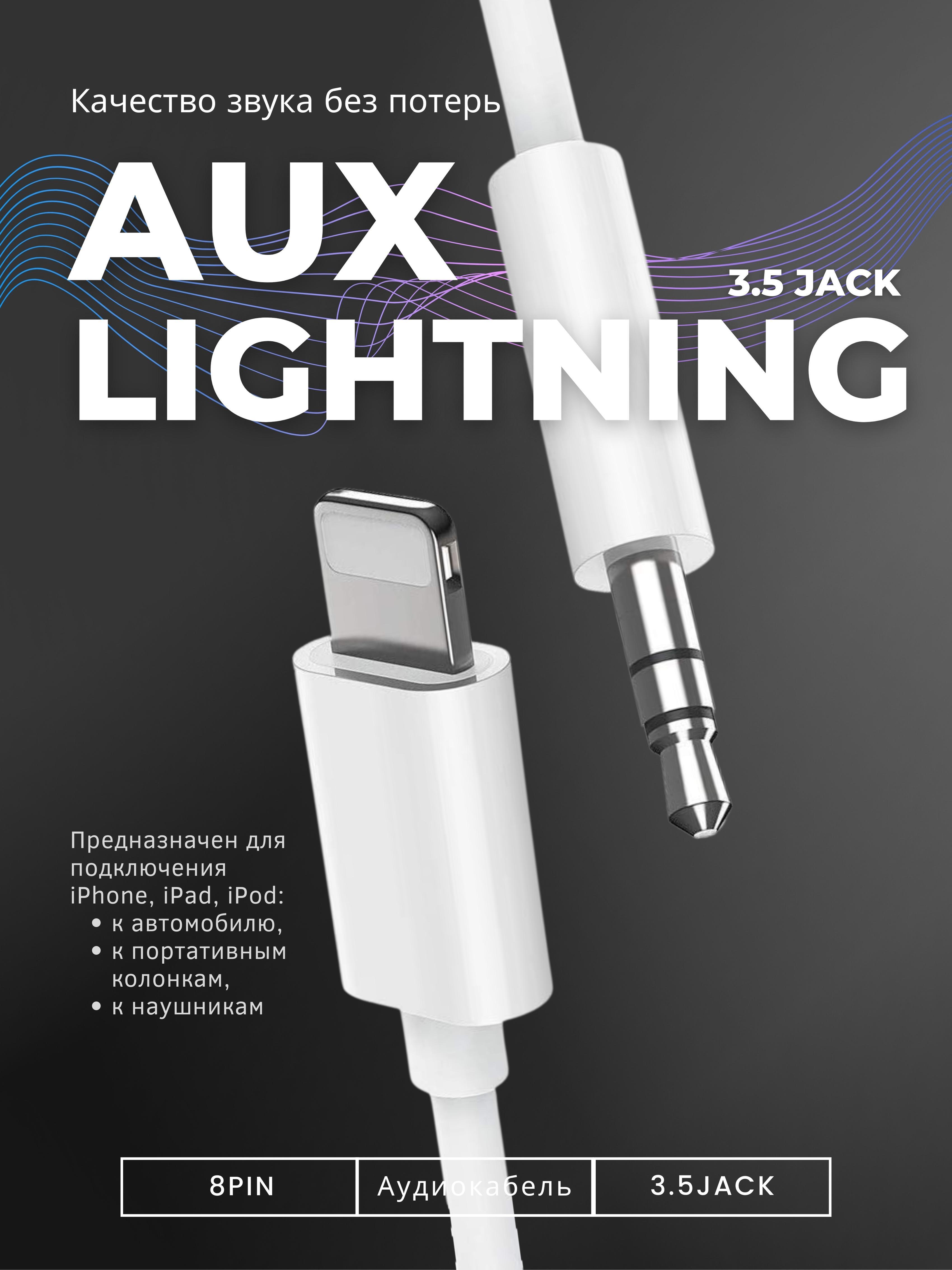 AUX для айфона Адаптер apple Переходник lightning 3.5 jack лайтнинг iPhone  аукс кабель в машину - купить с доставкой по выгодным ценам в  интернет-магазине OZON (625503116)