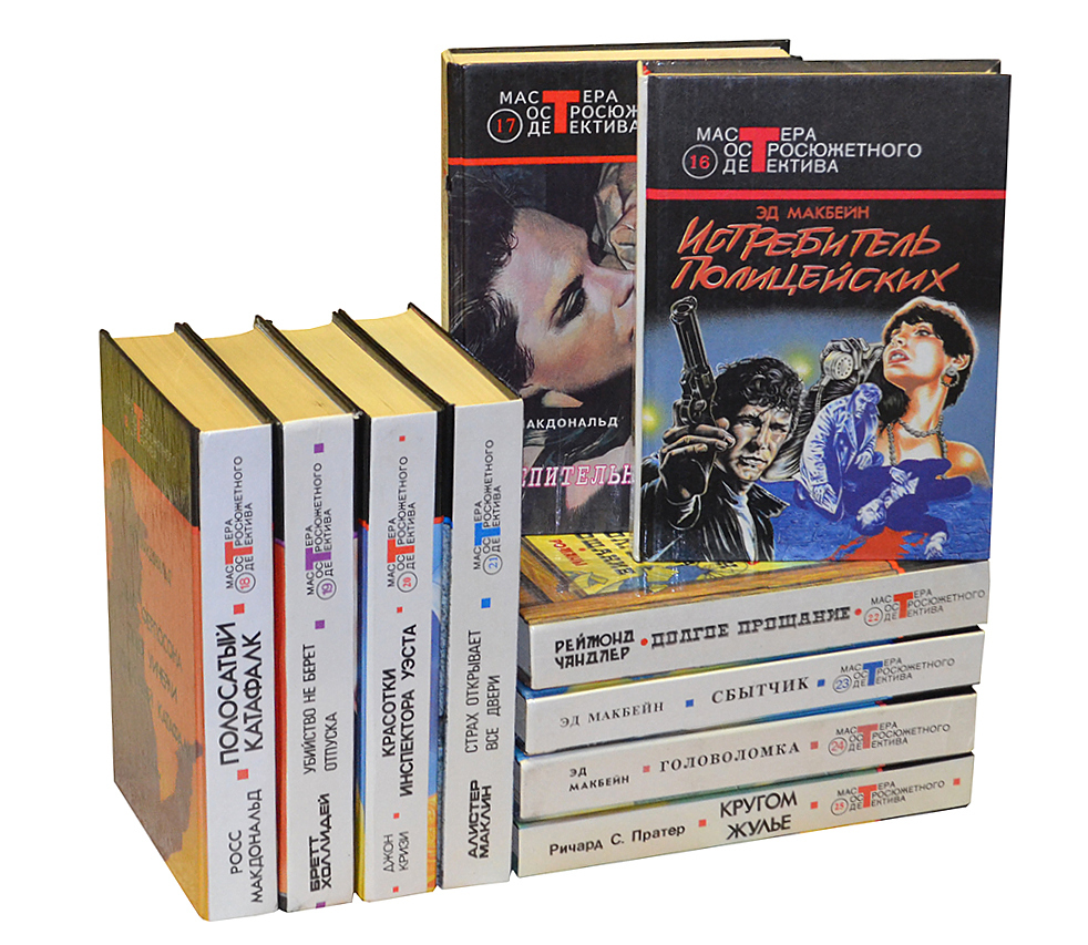 Собрание книг мастера детектива. Мастера остросюжетного. Мастера остросюжетного детектива. Мастера остросюжетного. Мастера остросюжетного детектива.