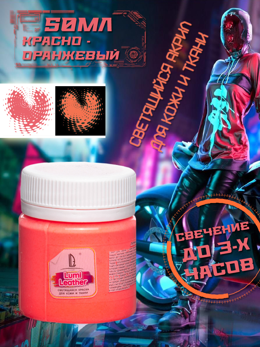 Акриловая светящаяся краска Luxart Leather Lumi красно-оранжевый ...