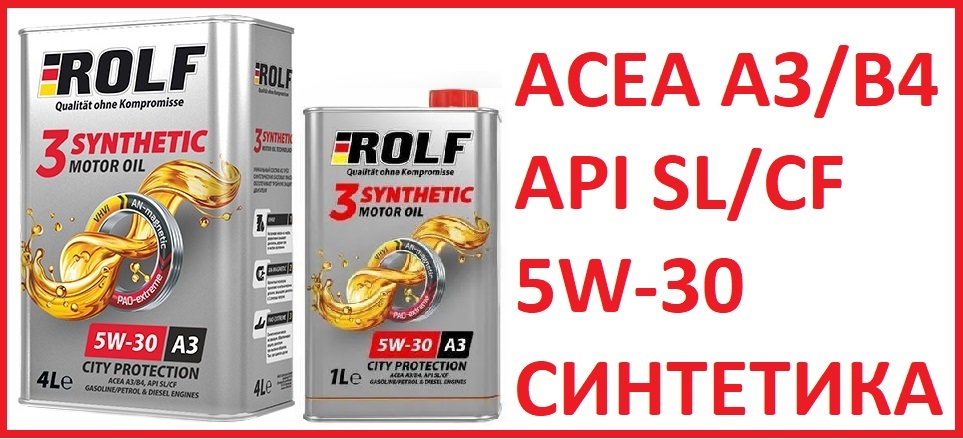 Rolf 3 Synthetic 5w30. РОЛЬФ 3 Synthetic двигатель золотой. Озон РОЛЬФ масло моторное. Авто масло 5 w30 синтетика РОЛЬФ купить.