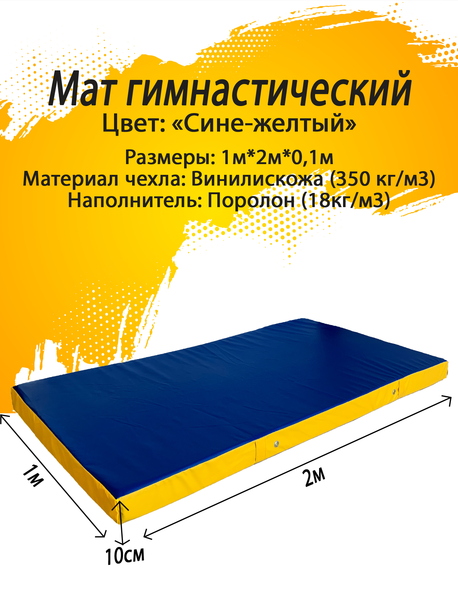 Мат гимнастический 1*2*0,1 м, винилискожа + поролон 18 кг/м3, (Желто-синий)