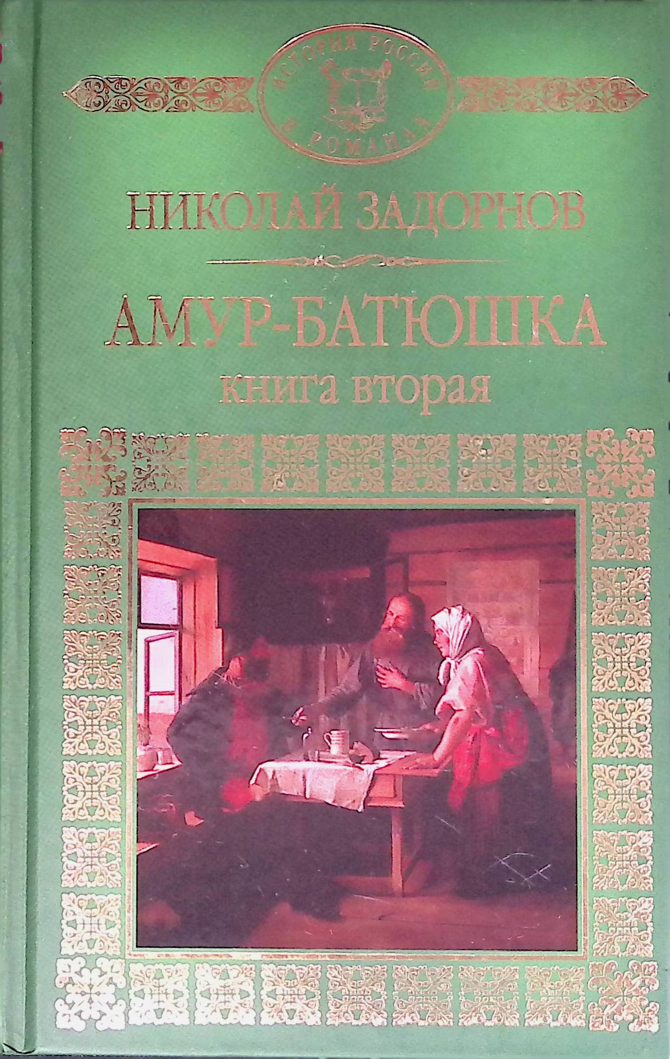 Амур батюшка 2. Амур-батюшка книга. Амур-батюшка: Роман книга. Романе Амур батюшка Крестьянская жизнь. Амур-батюшка книга отзывы.