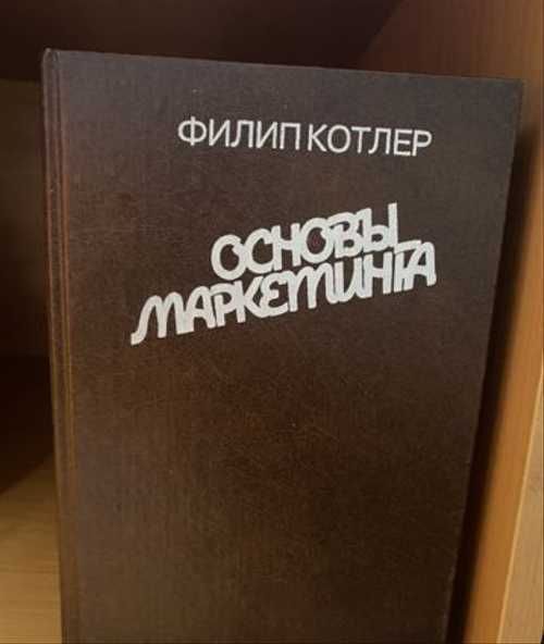 Филип котлер слушать. Основы маркетинга книга. Основы маркетинга Филип Котлер книга.