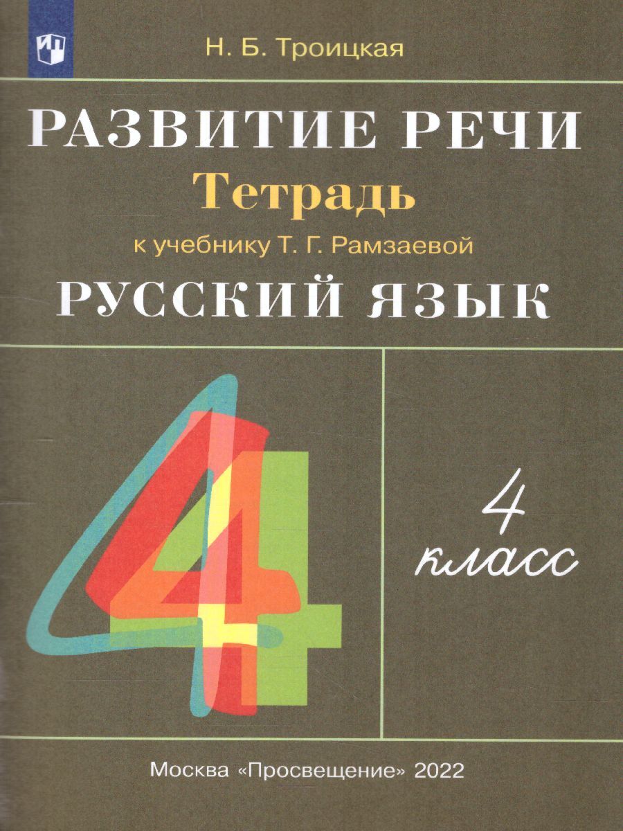 Русский язык 4 класс. Развитие речи. Рабочая тетрадь к учебнику Рамзаевой  Т.Г. УМК 