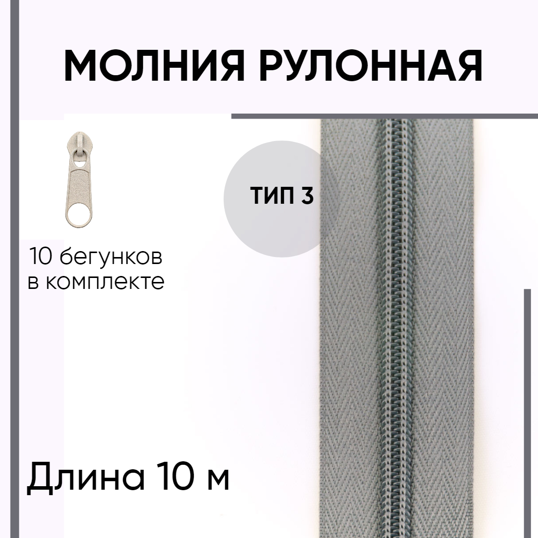 Молния YKK рулонная