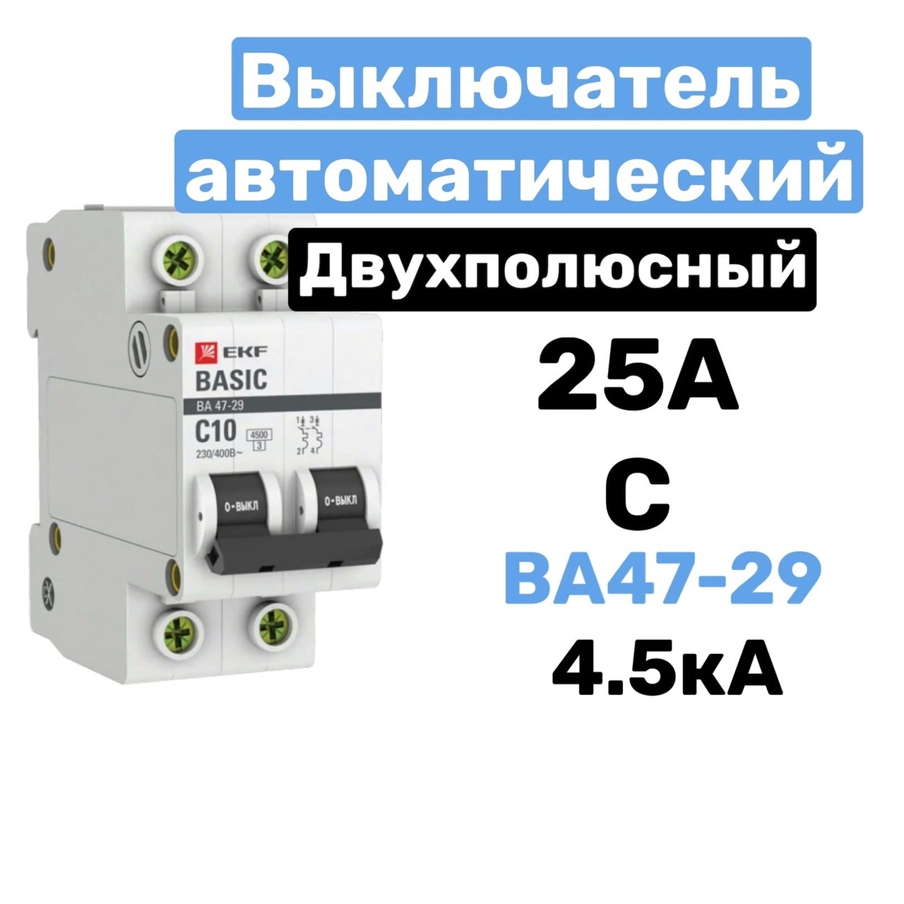 Выключатель автоматический двухполюсный 16а с ва47-29 4.5ка.