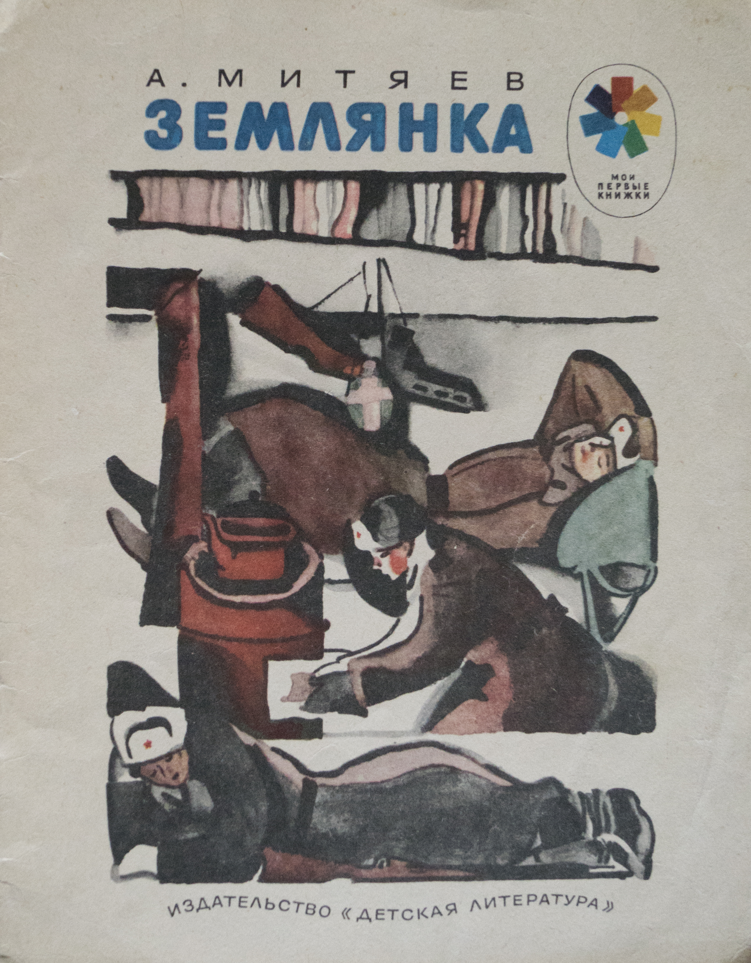 Книга«землянка» Анатолий Митяев