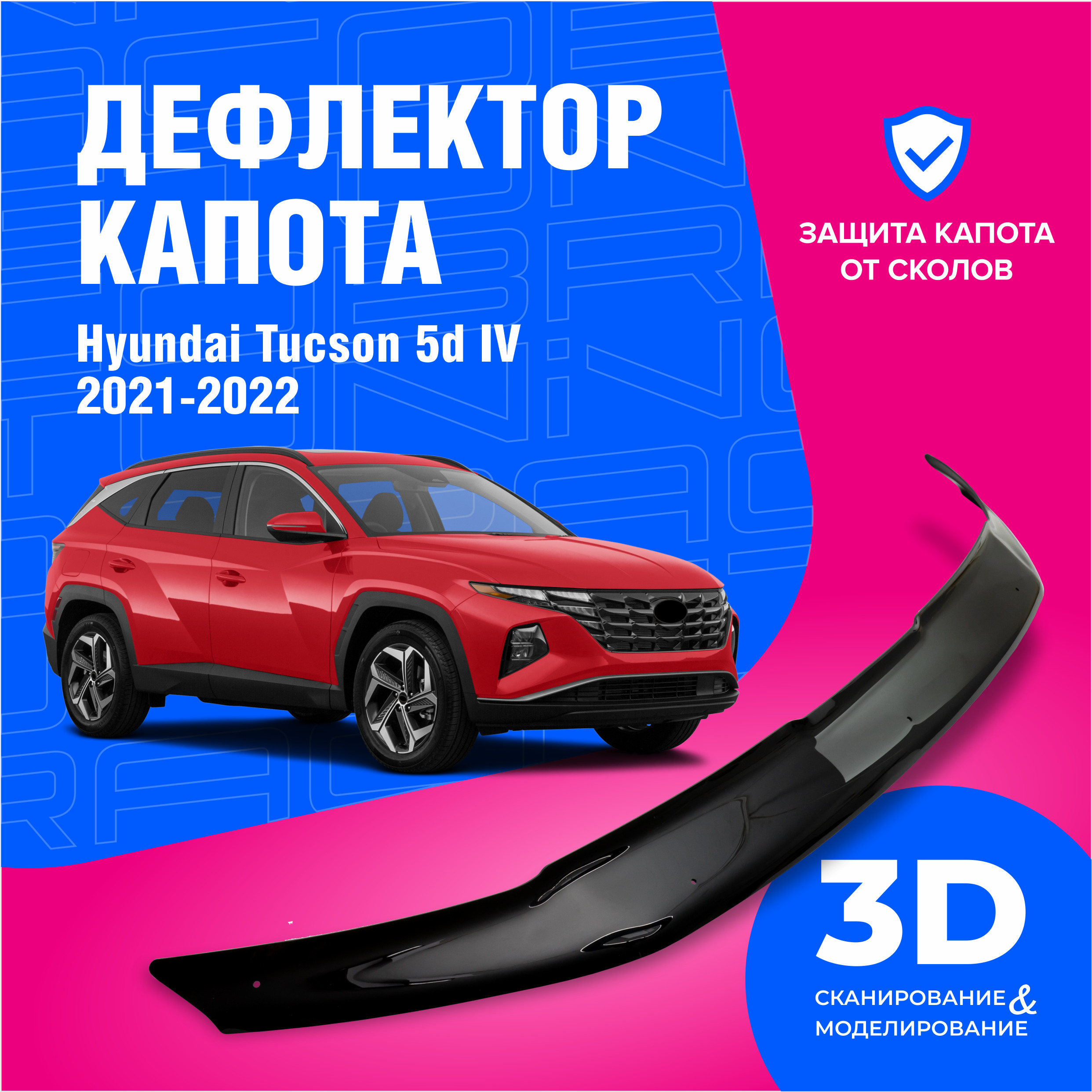 Дефлектор капота для автомобиля Hyundai Tucson IV (Хендай Туксон 4) 2021,  2022, 2023, мухобойка, защита от сколов, Cobra Tuning