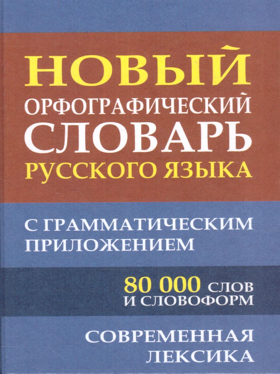 Орфографический словарь картинка обложки