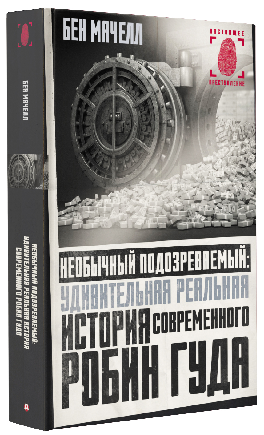 Необычный подозреваемый: удивительная реальная история современного Робин  Гуда | Мачелл Бен - купить с доставкой по выгодным ценам в  интернет-магазине OZON (635751202)