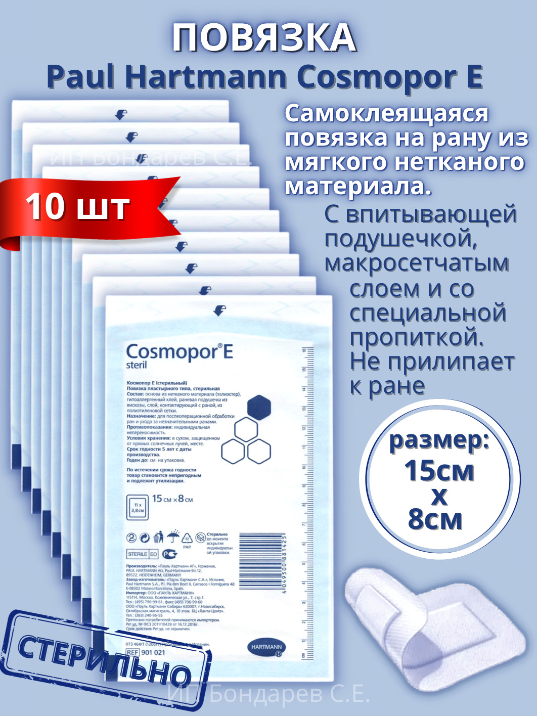 Повязка Paul Hartmann Cosmopor E steril самоклеящаяся послеоперационная 15  х 8 см, 10 шт. - купить с доставкой по выгодным ценам в интернет-магазине  OZON (266232266)