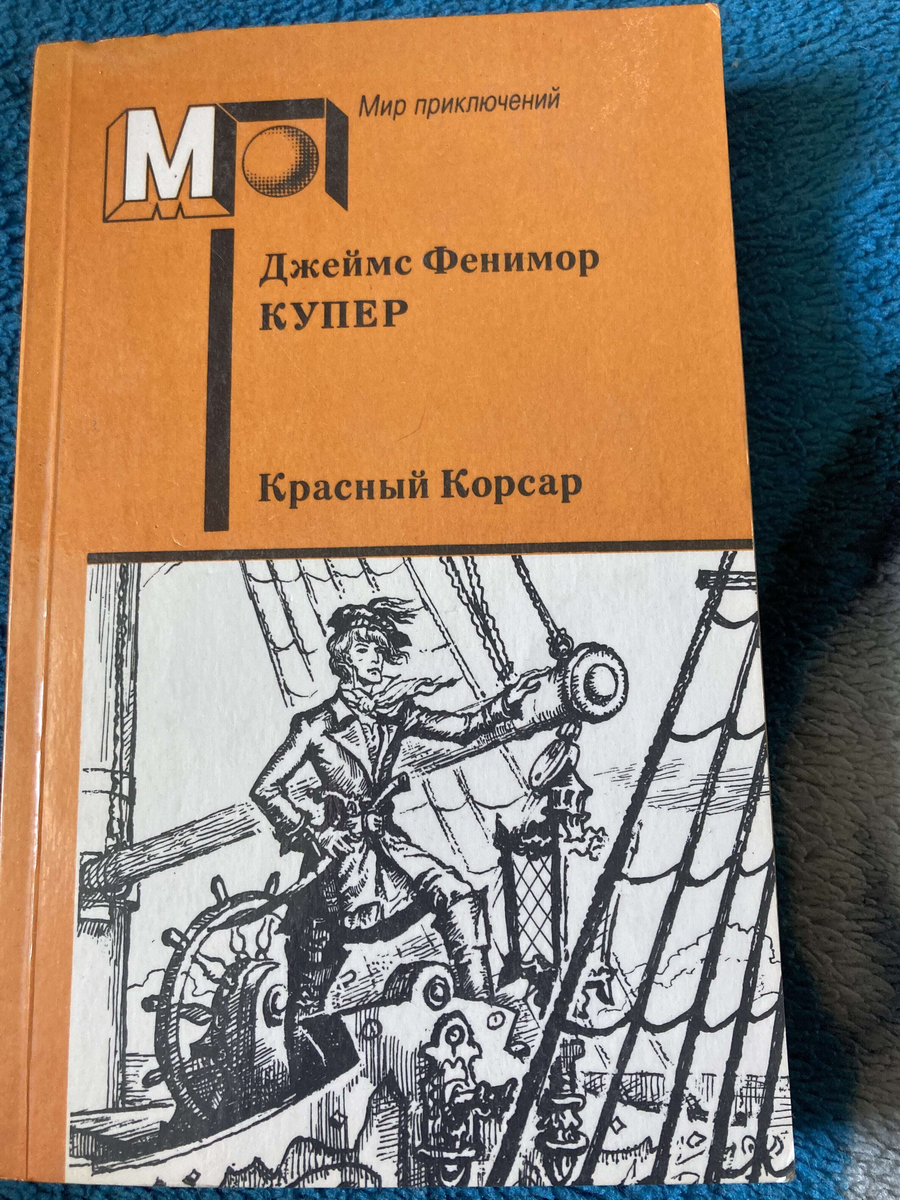 Красный корсар книга