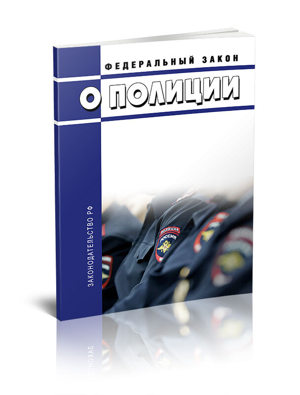 О полиции последняя редакция