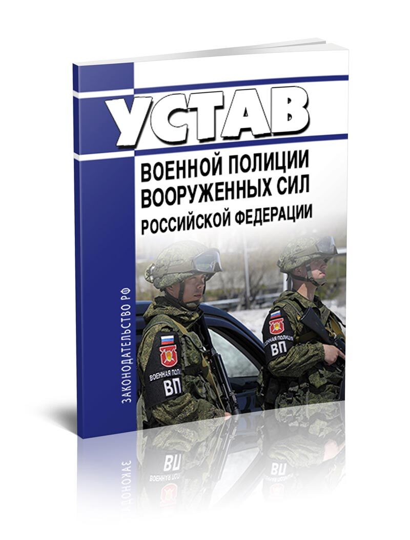 Устав военной полиции Вооруженных Сил Российской Федерации 2023 год.  Последняя редакция