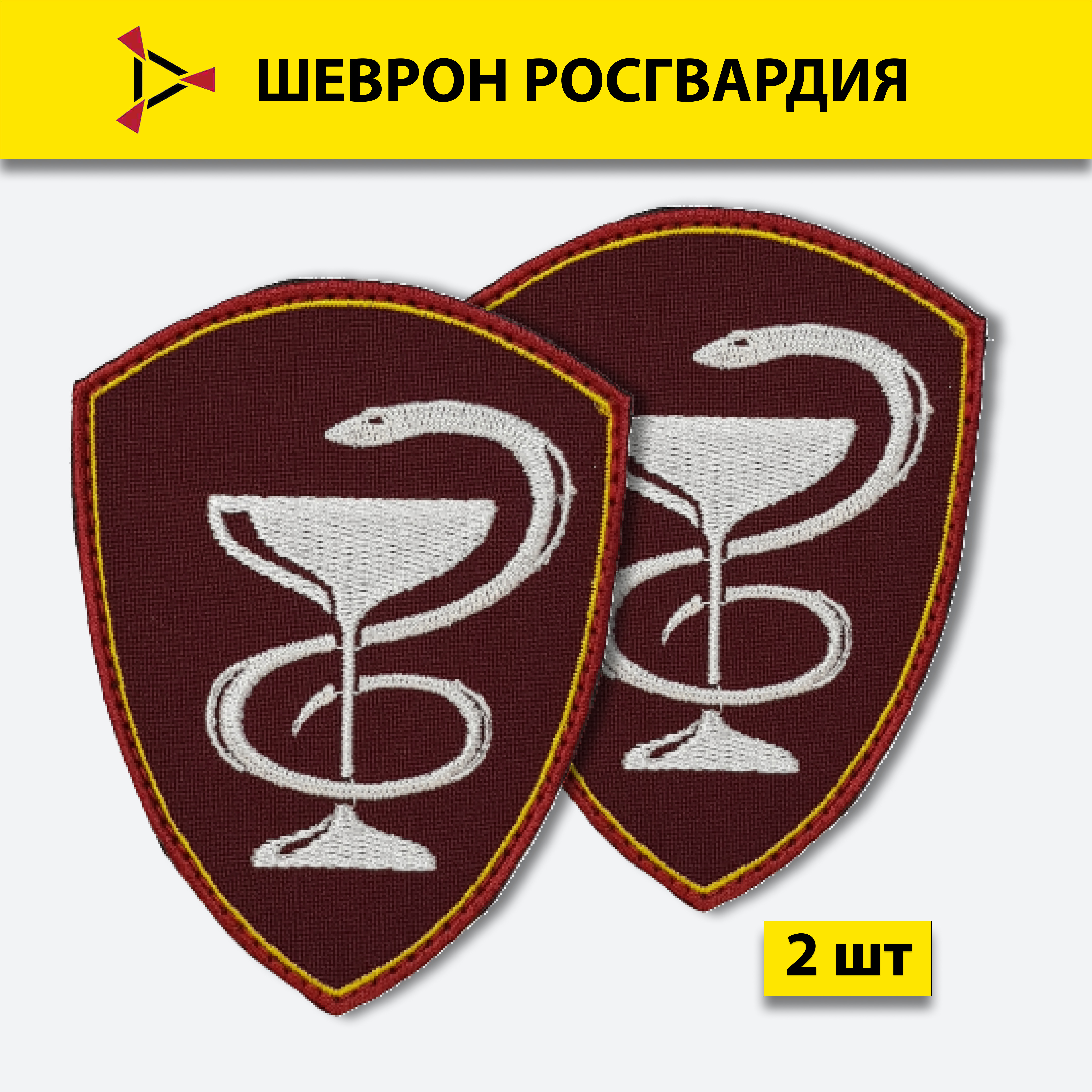 Медицинские воинские части. Шеврон центрального аппарата Росгвардии. Росгвардия медицина шевроны. Шеврон медицина.