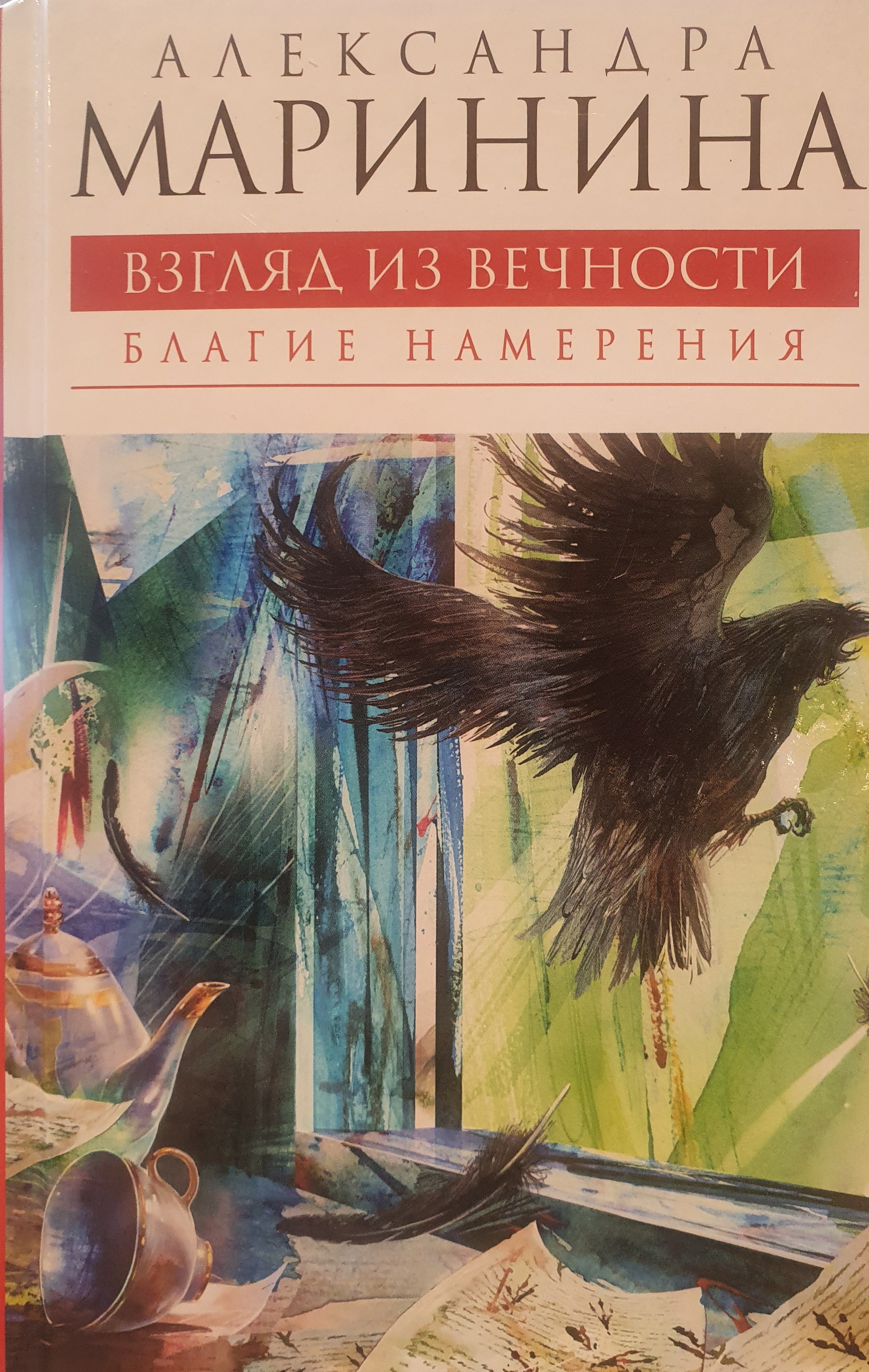 Взгляд книги. Книга: Маринина а.. взгляд из вечности. Кн.1. благие намерения. Маринина взгляд из вечности благие намерения. Маринина, а. б. взгляд из вечности. Благие намерения книга Маринина.