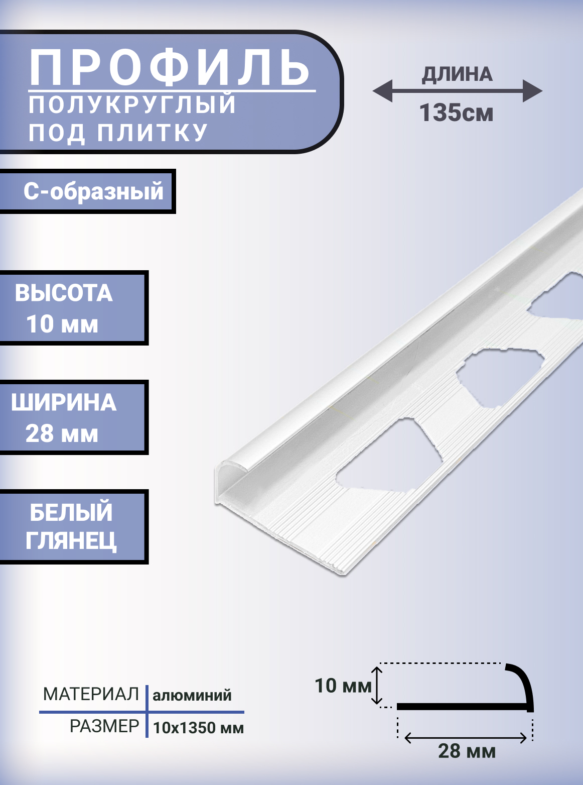 ПрофильалюминиевыйC-образныйдляплиткиинаружныхуглов10мм,длина-1,35м,Белыйглянец