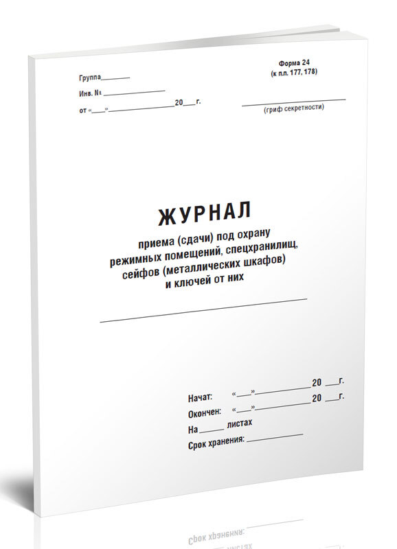 Журнал учета сейфов металлических шкафов и ключей от них образец заполнения