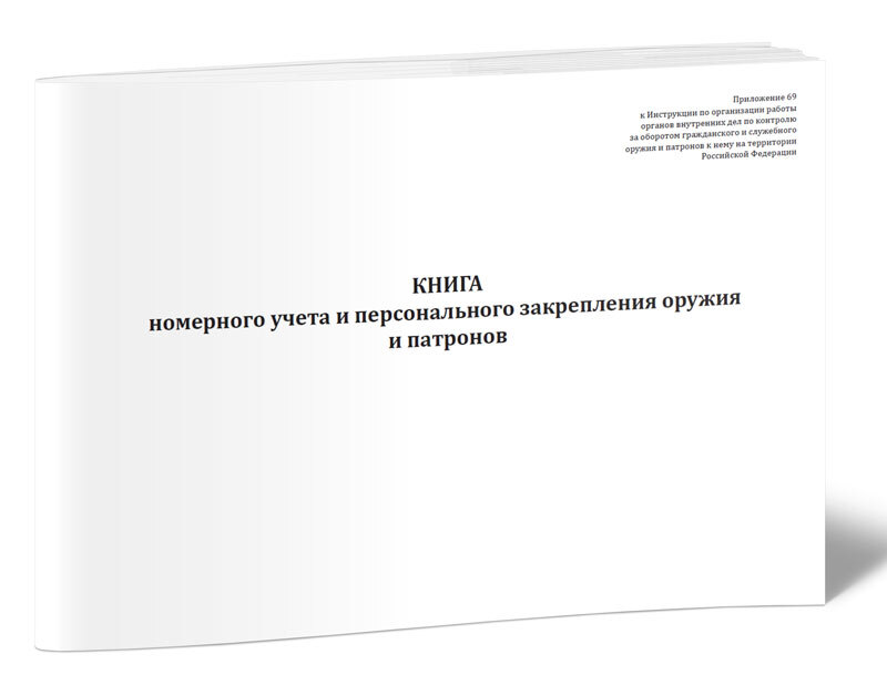 Книга номерного учета и персонального закрепления оружия и патронов образец заполнения