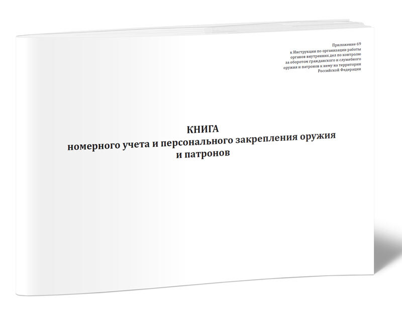 Книга регистраций заявлений. Книга учета закрепления вооружения и военной техники. Книга номерного учета книга номерного учета оружия образец. Форма книги учета и закрепления вооружения военной техники. Книга регистрации выдачи удостоверений.