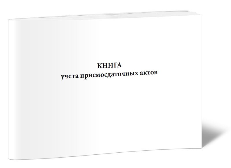 Книга учета приемосдаточных актов лома металлов образец