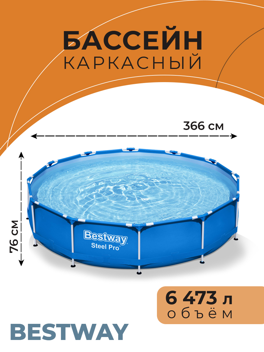 Круглый каркасный бассейн Bestway Steel Pro 366х76см, 6473л для детей и взрослых