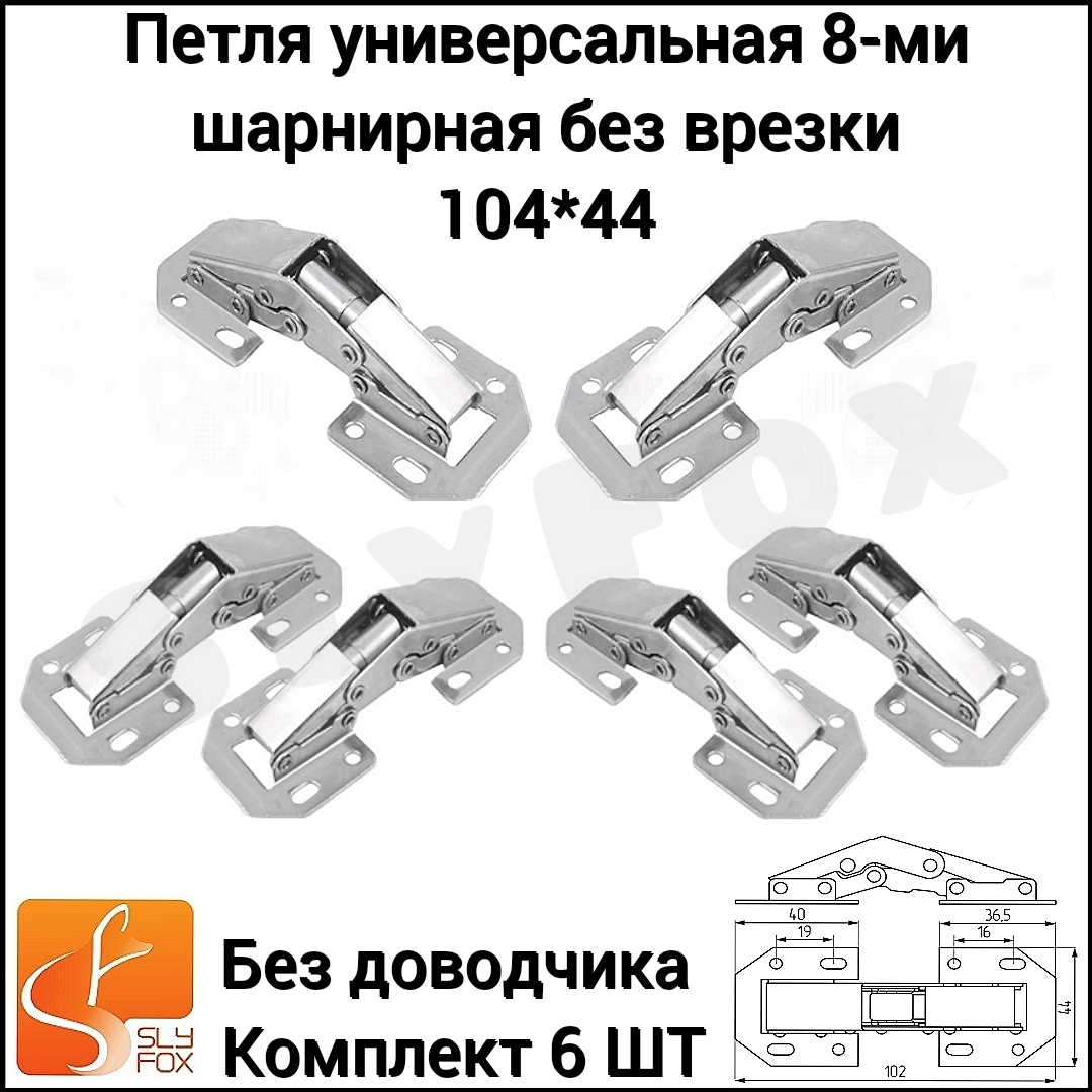 петля мебельная 8 шарнирная без врезки