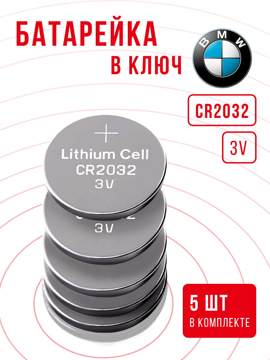 Батарейка в ключ БМВ CR2032 5 шт 3v / Поменять элемент питания в брелок BMW  - купить с доставкой по выгодным ценам в интернет-магазине OZON (628436224)