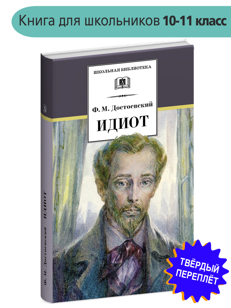 Идиот Достоевский Ф.М. Школьная библиотека программа по чтению Внеклассное  чтение Детская литература Книга для школьников 10 11 класс | Достоевский  Федор Михайлович - купить с доставкой по выгодным ценам в интернет-магазине  OZON (154377628)