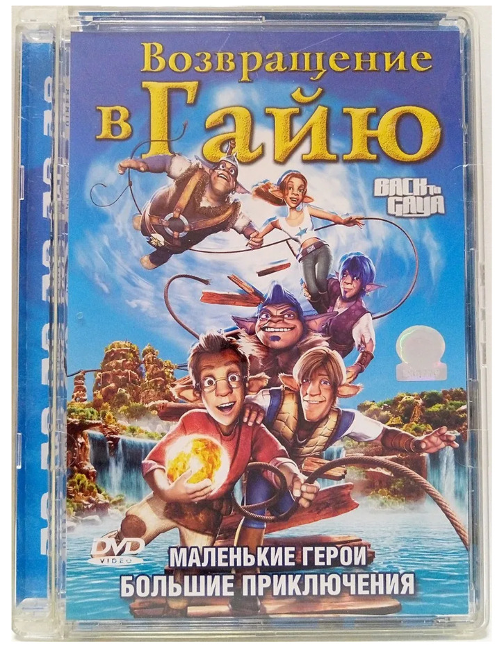 Приключения 2004. Возвращение в Гайю мультфильм 2004. Возвращение в Гайю (DVD). Возвращение в гаю мультик. Возвращение в Гайю диск с мультфильмами.