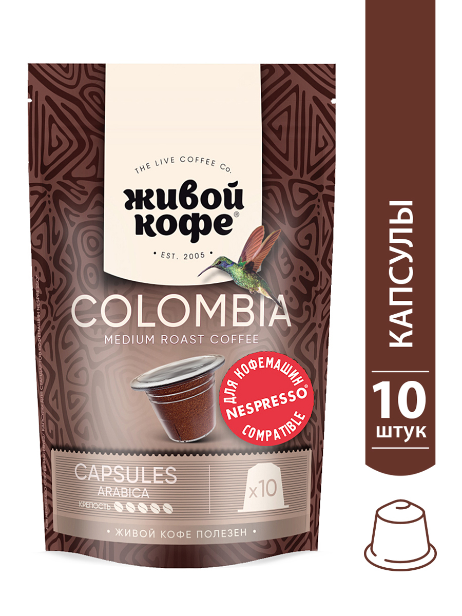 ЖивойкофевкапсулахColumbiaBogota,длякофемашинNespresso(Неспрессо),10капсулпо5гр