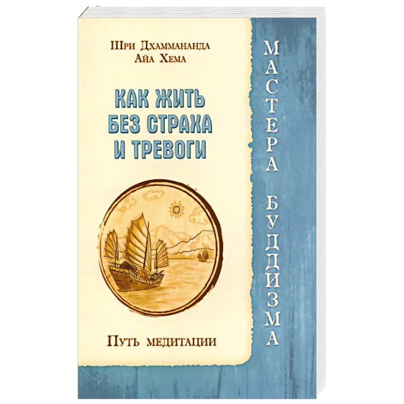 Путь медитации. Как жить без страха и тревоги.