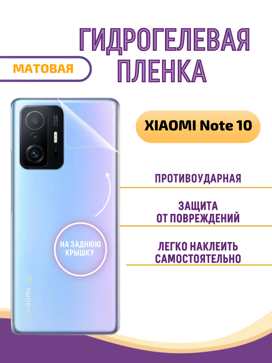 Защитная пленка XIAOMI Note 10_ZXIAN10MA - купить по выгодной цене в  интернет-магазине OZON (632010317)