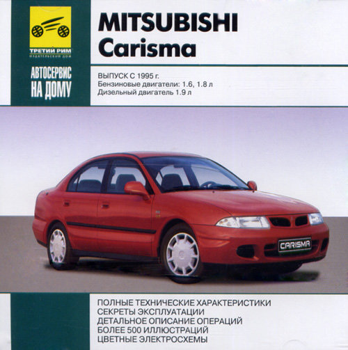 Автосервис на дому. Mitsubishi Carisma Выпуск с 1995