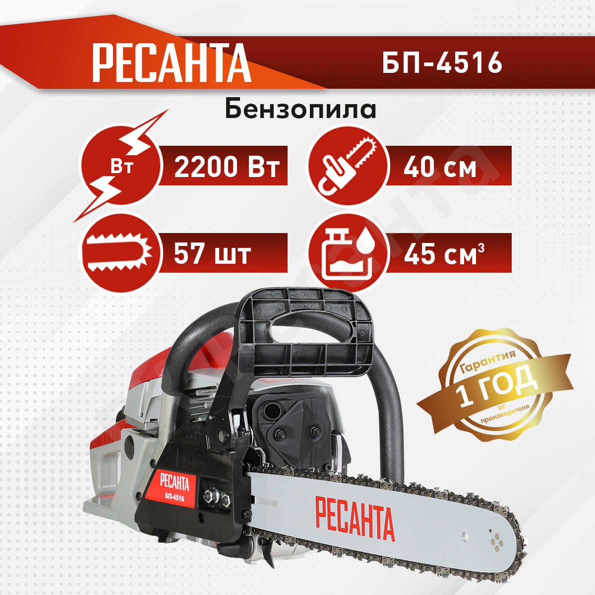 Бензопила бп 4516. Ресанта БП 4516 цепь. Бензопила Ресанта. Ресанта запчасти для бензопил. Характеристика бензопилы Ресанта 4516.