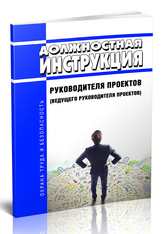 Должностная инструкция для руководителя проекта