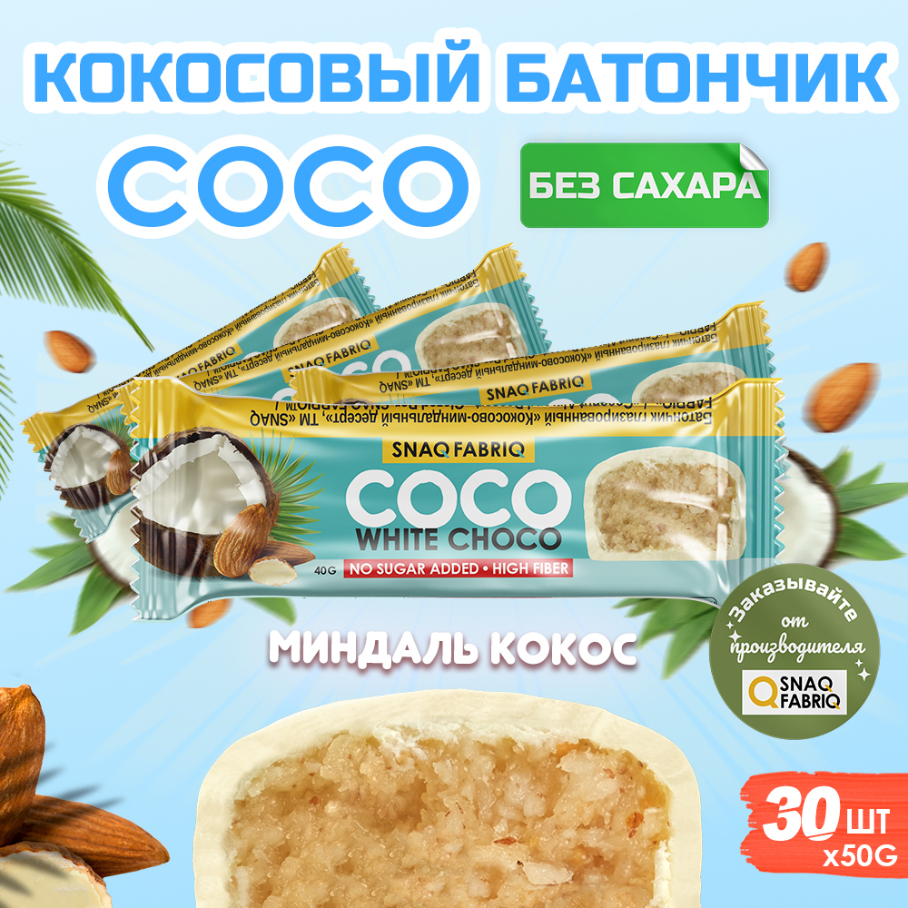 Батончик без сахара coco. Батончик Coco с кокосом. Snaq Fabriq батончик Кокос миндаль. Snaq Fabriq протеиновый батончик Coco кокосово-миндальный десерт, 40 гр. 9 шт.. Батончик Snaq Fabriq глазированный, 40г (кокосово-миндальный десерт).