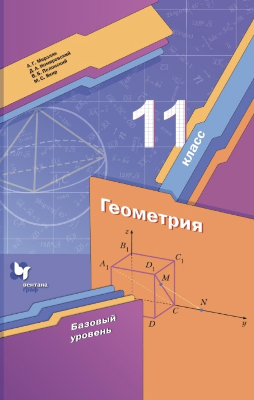 Мерзляк. Геометрия 11 класс. Базовый уровень. Учебник | Мерзляк Аркадий  Григорьевич - купить с доставкой по выгодным ценам в интернет-магазине OZON  (497656138)