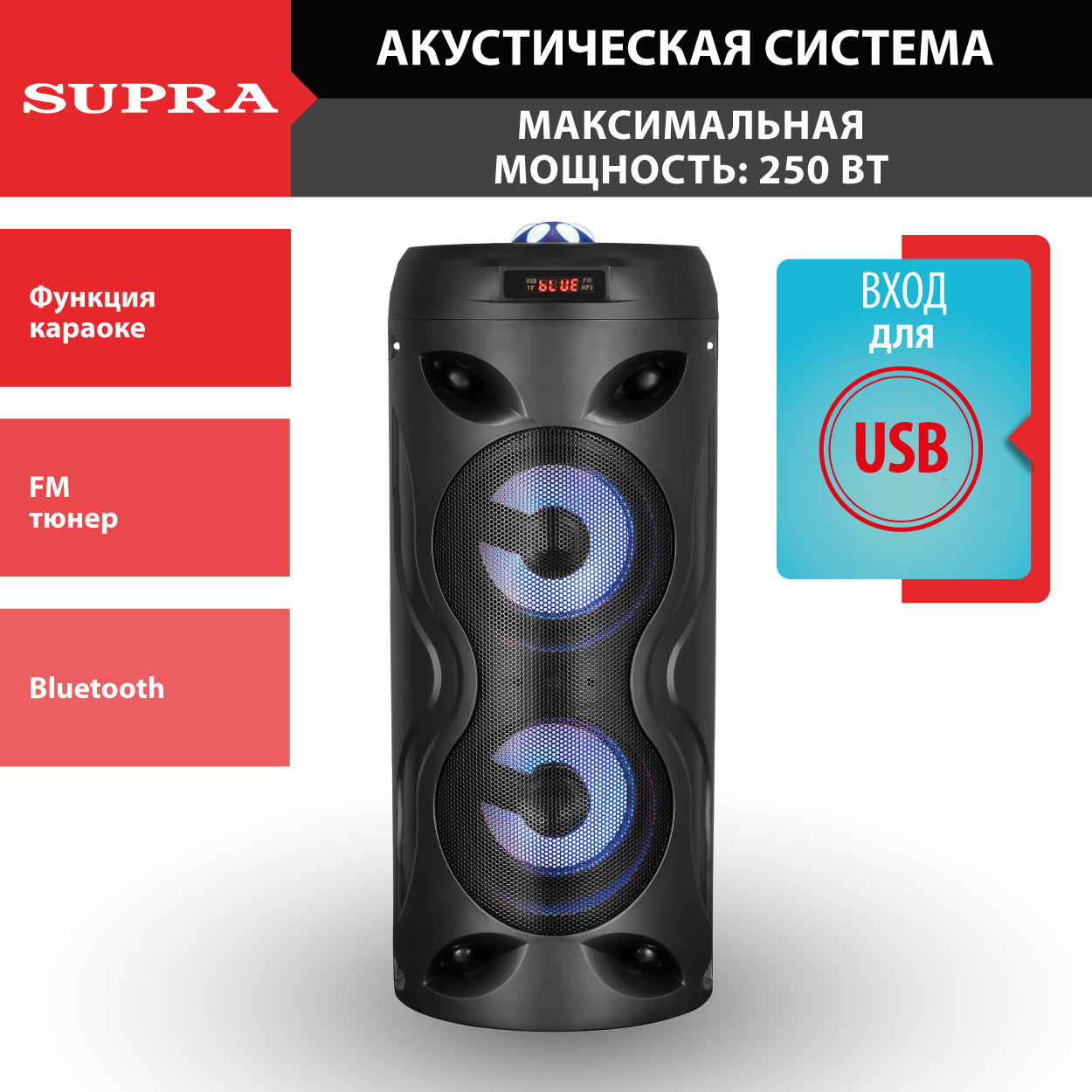 Миди-система беспроводная SUPRA с Bluetooth, караоке, поддержкой А2DP,  FM-тюнером и подсветкой, 250 Вт