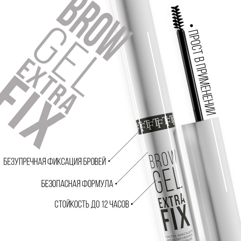 TF Гель для бровей сильной фиксации BROW GEL EXTRA FIXING