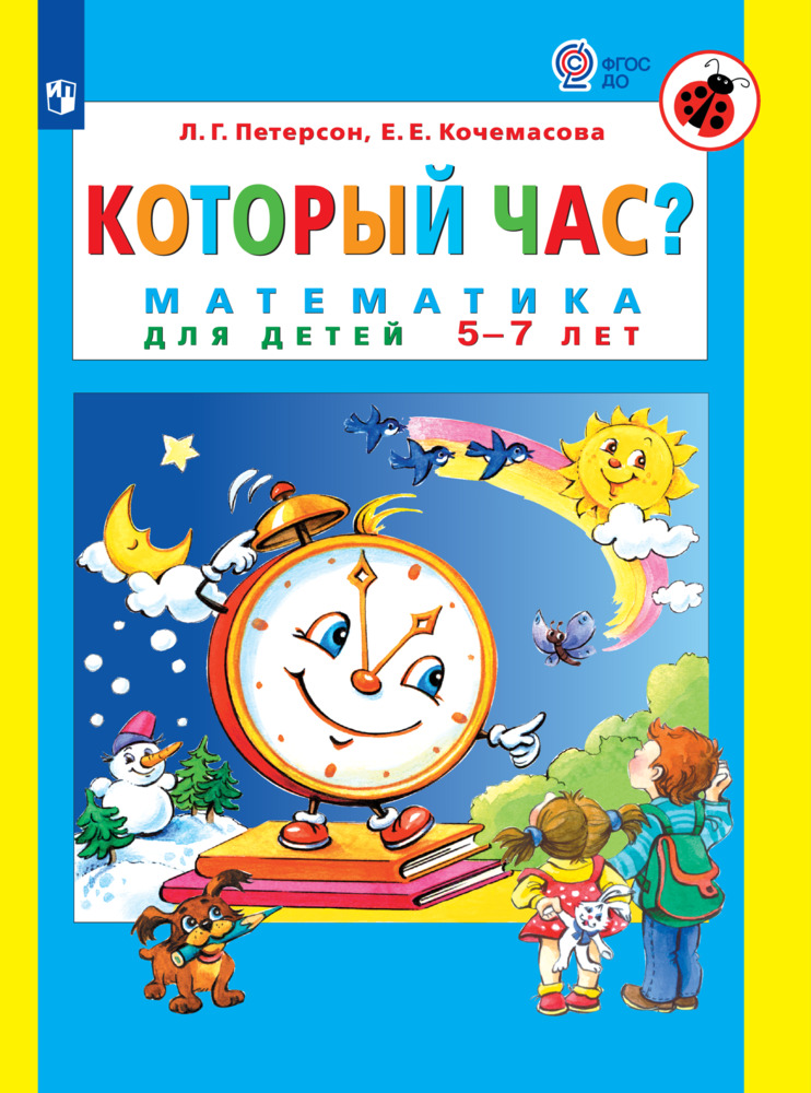 Который час? Математика для детей 5-7 лет | Петерсон Людмила Георгиевна, Кочемасова Елена Евгеньевна