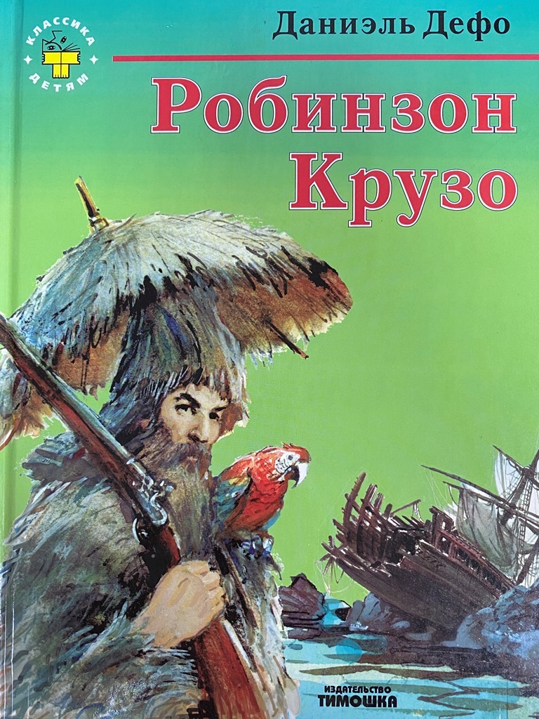 Обложка книги робинзон крузо картинки