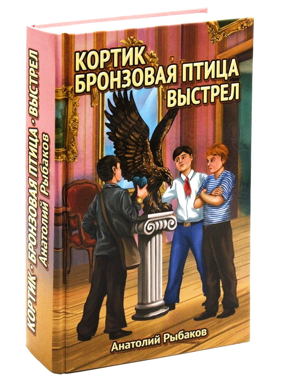 Трилогия кортик. Трилогия Рыбакова кортик бронзовая птица выстрел. Кортик бронзовая птица трилогия обложка книги. Кортик бронзовая птица книга.