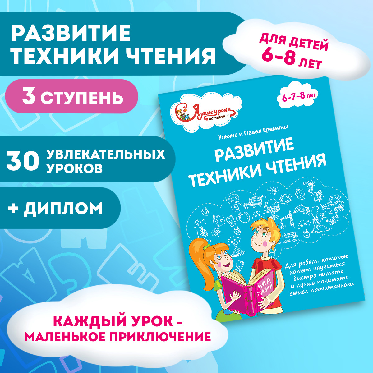 Учебник-тренажер по чтению для учеников младшей школы 6-10 лет 